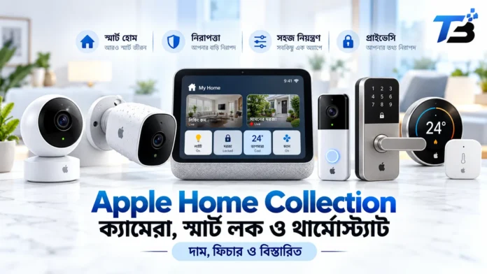Apple Home Collection-এর LG ক্যামেরা, স্মার্ট লক ও থার্মোস্ট্যাট