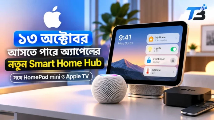 Apple HomeView স্মার্ট ডিসপ্লে, HomePod mini 2 ও Apple TV 4K