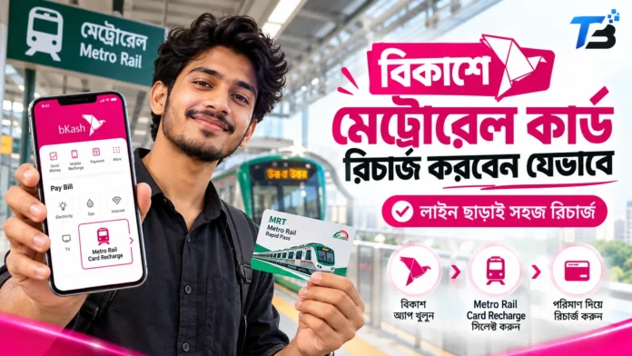 বিকাশে মেট্রোরেল কার্ড রিচার্জ করার নিয়ম