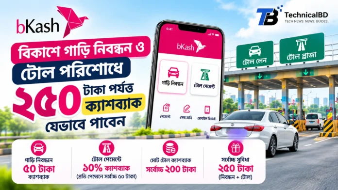 bKash অ্যাপে গাড়ি নিবন্ধন ও টোল পরিশোধে ক্যাশব্যাক অফার