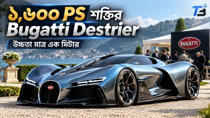১,৬০০ PS শক্তির Bugatti Destrier