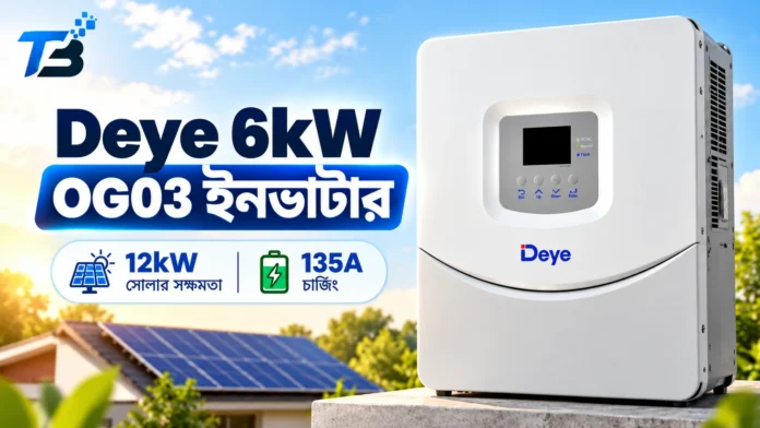 Deye SUN-6K-OG03LP1-EU-AM2 6kW সিঙ্গেল ফেজ অফ গ্রিড ইনভার্টার