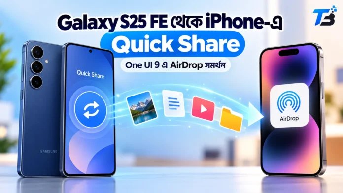 Galaxy S25 FE থেকে Quick Share দিয়ে আইফোনে ফাইল পাঠানো