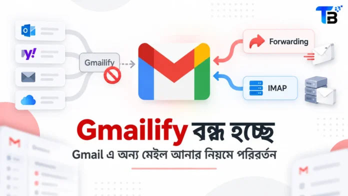 Gmailify বন্ধ করছে Google এবং Gmail POP বিকল্প ব্যবস্থা