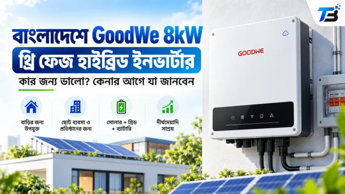 বাংলাদেশে GoodWe 8kW থ্রি ফেজ হাইব্রিড ইনভার্টার