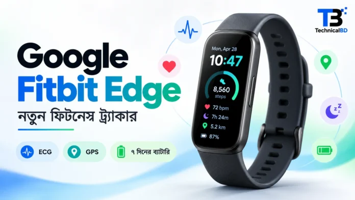 Google Fitbit Edge ফিটনেস ট্র্যাকার