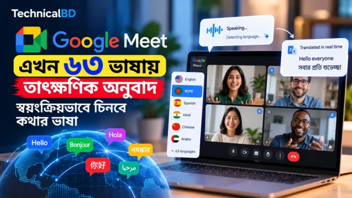 Google Meet-এ ৬৩ ভাষায় লাইভ অনুবাদ ও স্বয়ংক্রিয় ভাষা শনাক্তের সুবিধা