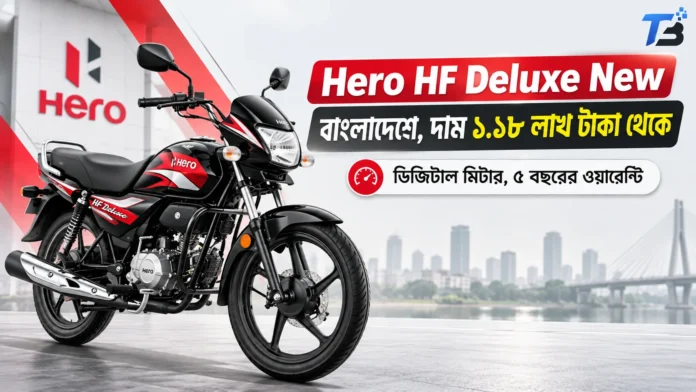 বাংলাদেশে Hero HF Deluxe New দাম ১ লাখ ১৮ হাজার টাকা থেকে