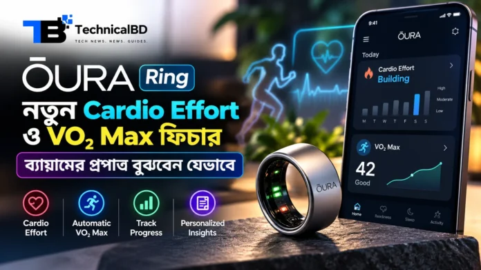 Oura Ring-এর নতুন Cardio Effort ও Automatic VO₂ Max ফিচার