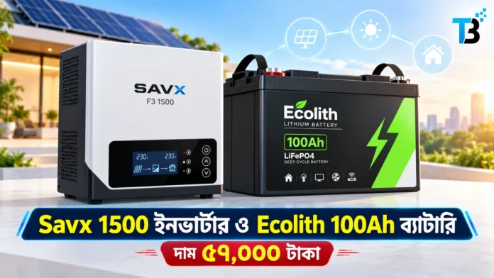 Savx F3 1500 সোলার ইনভার্টার ও Ecolith 12.8V 100Ah লিথিয়াম ব্যাটারির কম্বো প্যাকেজ