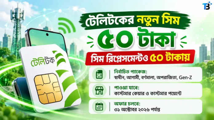 টেলিটকের নতুন সিম ৫০ টাকা এবং সিম রিপ্লেসমেন্ট ৫০ টাকার অফার