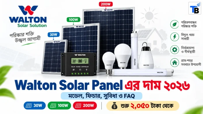 Walton Solar Panel-এর দাম ও মডেলের তালিকা