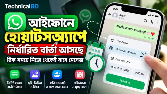 আইফোনে WhatsApp scheduled messages ফিচারের তারিখ ও সময় নির্ধারণের পর্দা